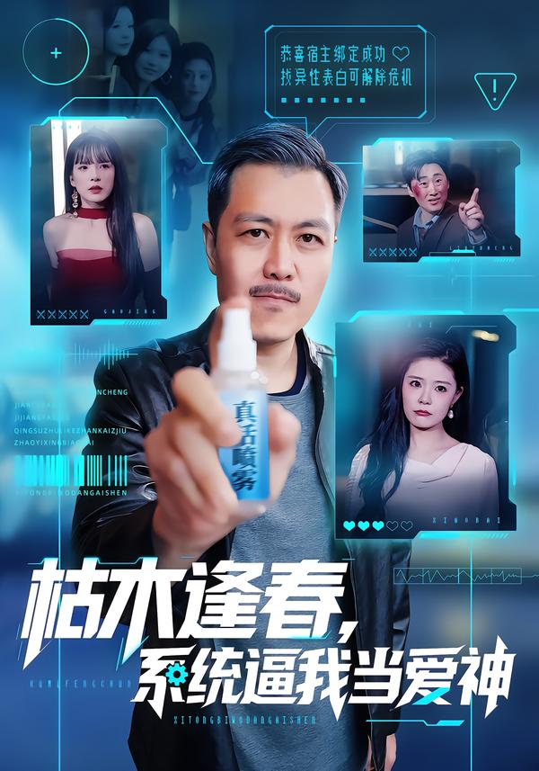 枯木逢春，系统逼我当爱神 第07集
