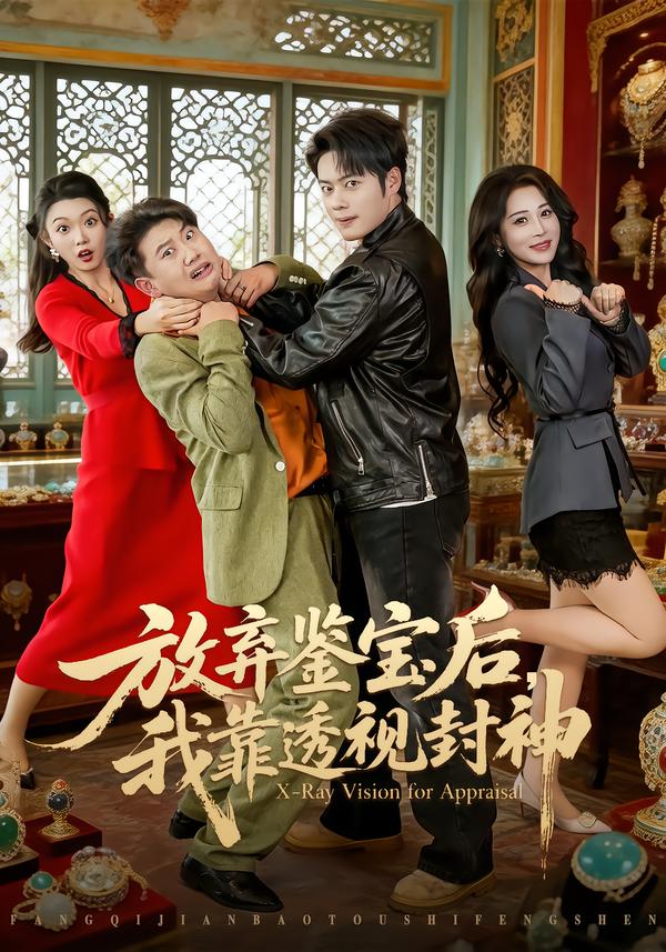 放弃鉴宝后，我靠透视封神(全集)