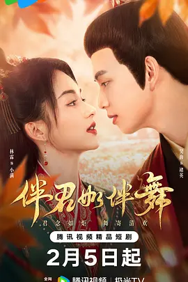 伴君如伴舞 第02集