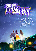 青春A计划 20260207