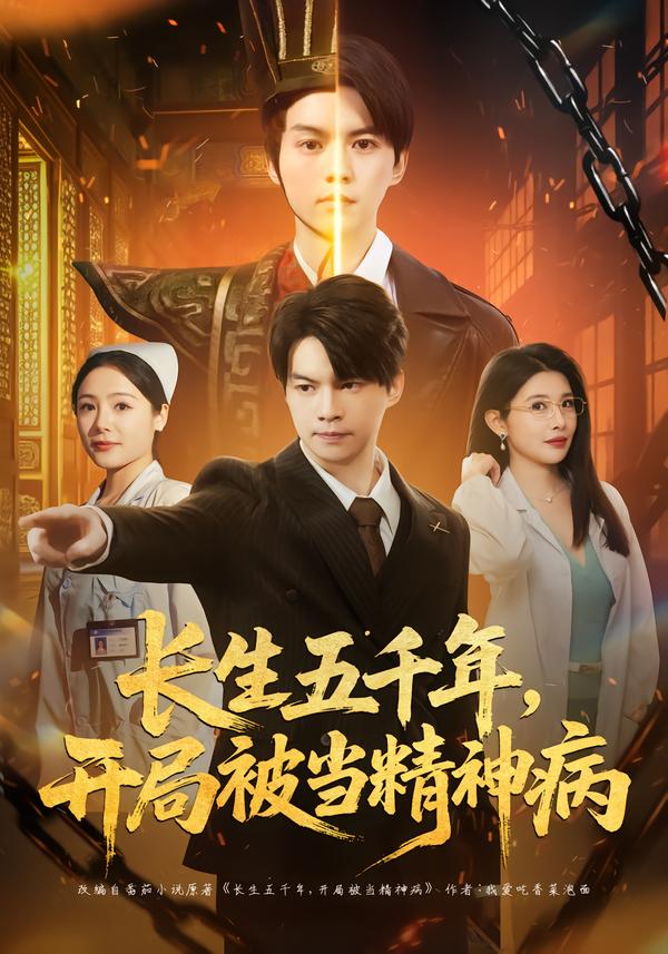 长生五千年，开局被当精神病 第30集