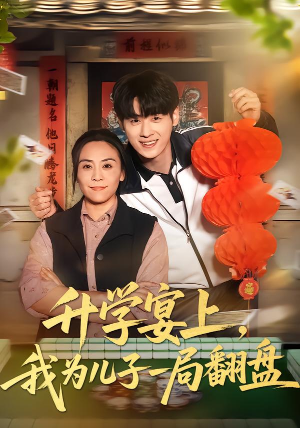 升学宴上，我为儿子一局翻盘 第41集