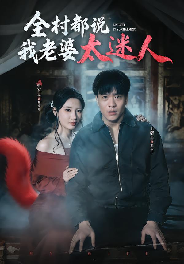 全村都说我老婆太迷人 第22集