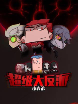 小表弟之超级大反派动态漫 第01集