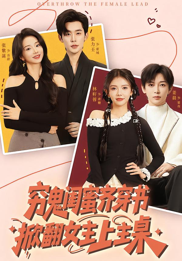 穷鬼闺蜜齐穿书掀翻女主上主桌 第73集