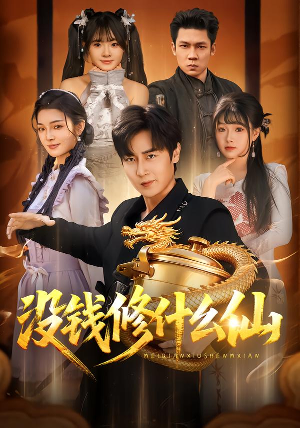 没钱修什么仙 第01集