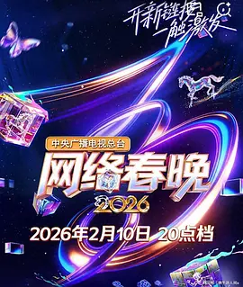 中央广播电视总台2026网络春晚(大结局)