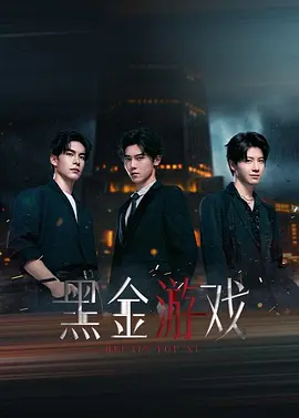 黑金游戏 第06集