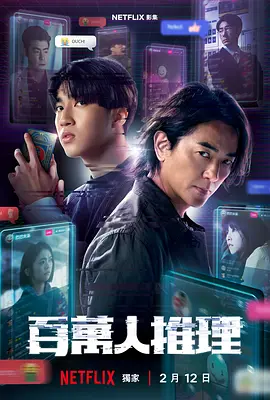 百万人推理 第06集