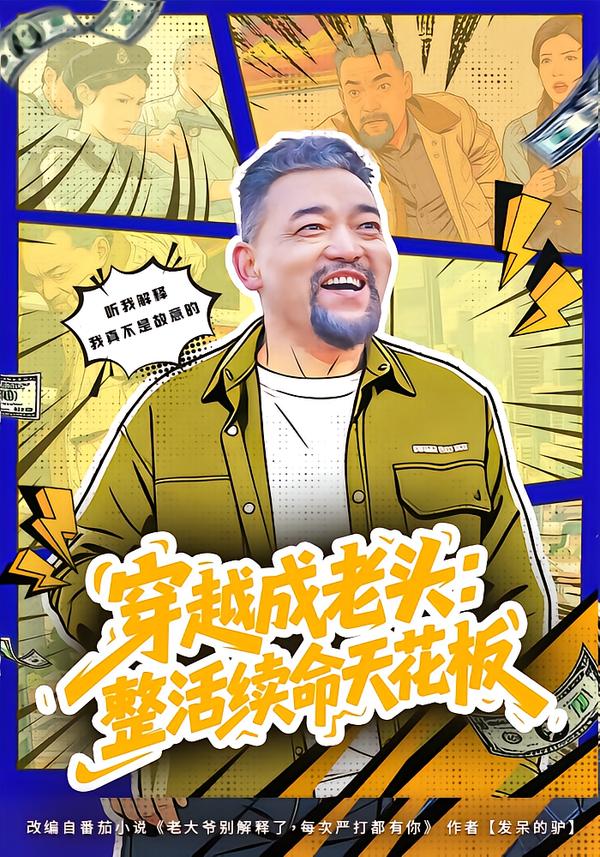 穿越成老头：整活续命天花板 第76集