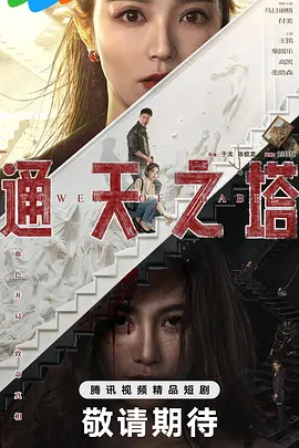 通天之塔 第01集