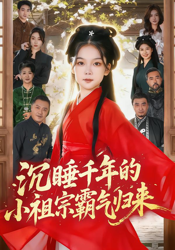 沉睡千年的小祖宗霸气归来 第46集
