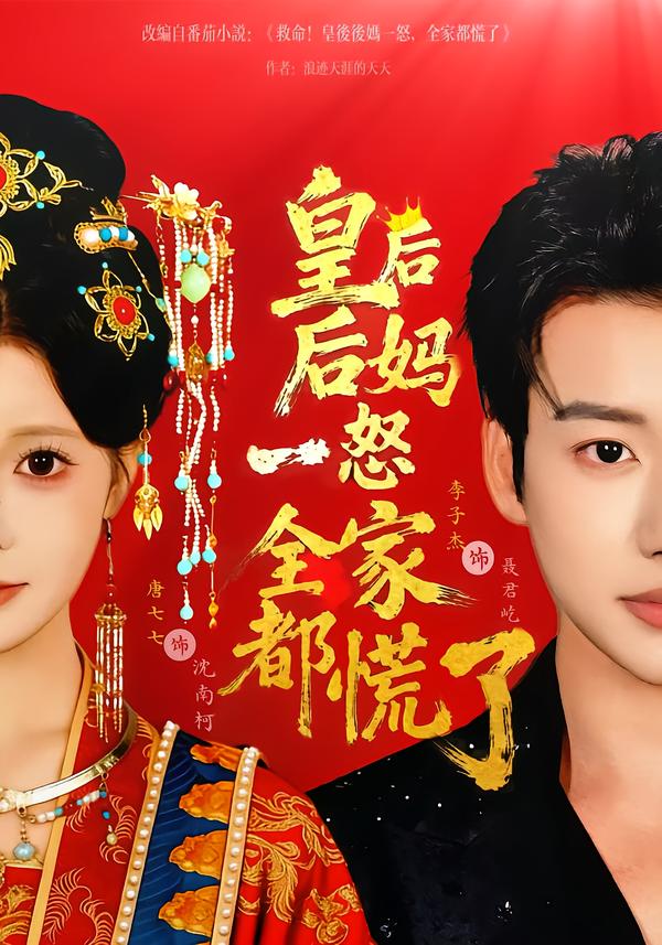 皇后后妈一怒全家都慌了 第50集