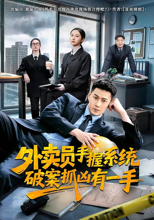 外卖员手握系统破案抓凶有一手 第09集