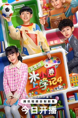 米小圈上学记4 第24集