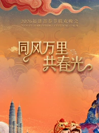 2026福建省春节联欢晚会 20260217上