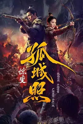 孤城照：惊变 第40集