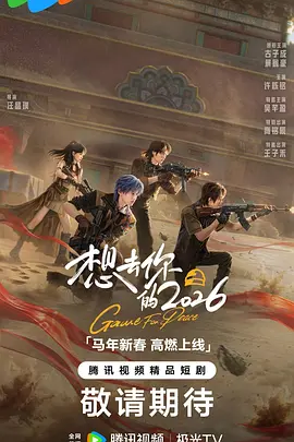 想去你的2026 第19集