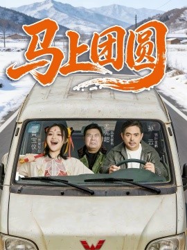 马上团圆2026 第52集