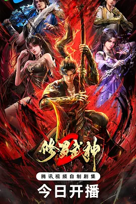 修罗武神第二季 第01集