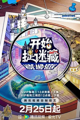 开始捉迷藏第二季 20260225上
