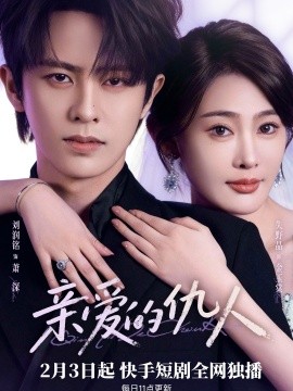 亲爱的仇人 第01集