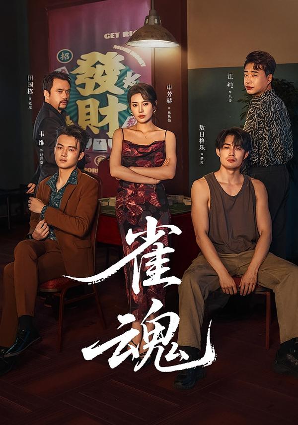 雀魂2026 第14集