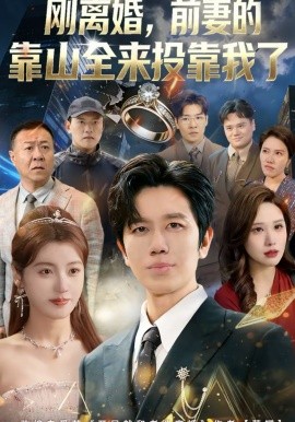 刚离婚，前妻的靠山全来投靠我了 第01集