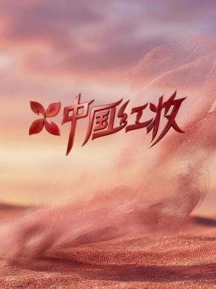 中国红妆 20260301