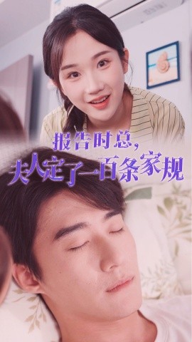报告时总夫人定了一百条家规 第01集