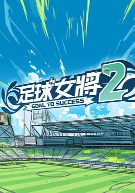 足球女将2 第01集