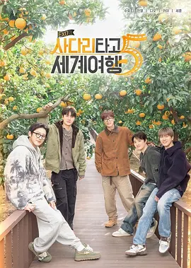 EXO的爬梯子世界旅行5-济州岛篇 第01集