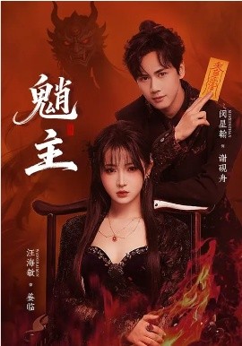 魈主2026 第01集