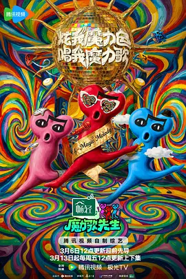 魔力歌先生 20260306先导片