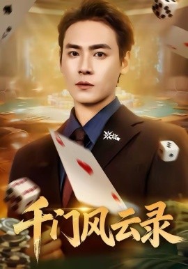 千门风云录 第01集