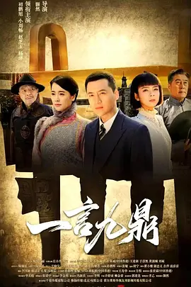一言九鼎 第28集