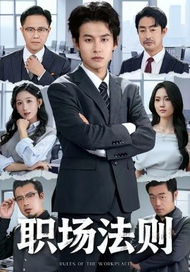 职场法则2026 第01集