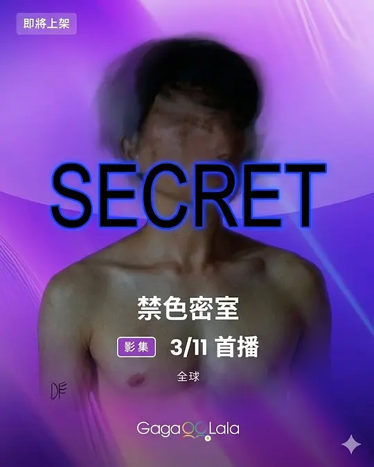 禁色密室 第01集