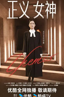正义女神国语 第09集
