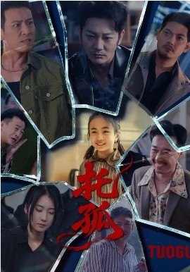 托孤2026 第01集