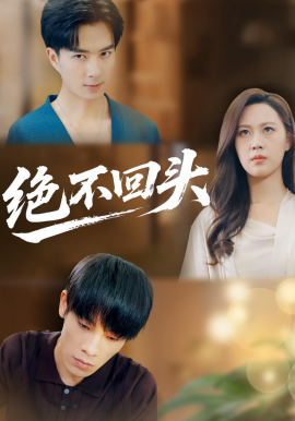 绝不回头 第01集