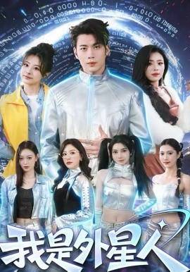 我是外星人 第01集