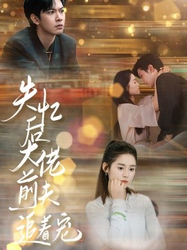 失忆后大佬前夫追着宠 第01集