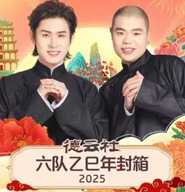 德云社六队乙巳年封箱2025(大结局)