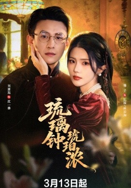 琉璃钟琥珀浓 第01集