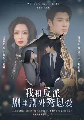 我和反派剧里剧外秀恩爱 第01集
