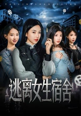 逃离女生宿舍 第01集