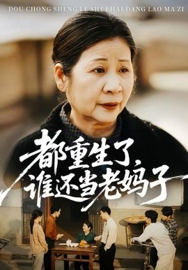 都重生了，谁还当老妈子 第03集