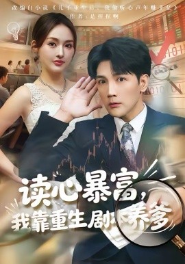 读心暴富，我靠重生剧本养爹 第01集