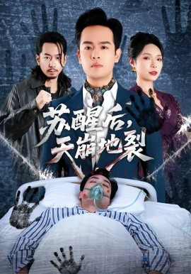 苏醒后，天崩地裂 第01集